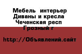 Мебель, интерьер Диваны и кресла. Чеченская респ.,Грозный г.